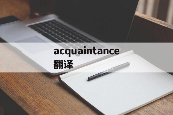 acquaintance翻译[acquaintance翻译成中文]