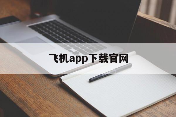 飞机app下载官网[飞机app下载最新版]