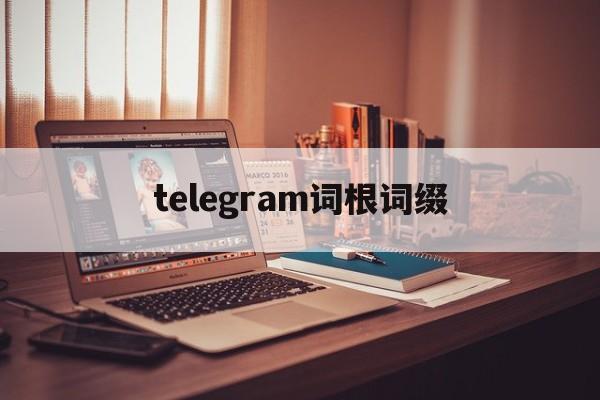 telegram词根词缀[telegraph词根词缀记忆]