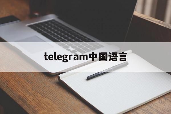 [telegram中国语言]telegram language