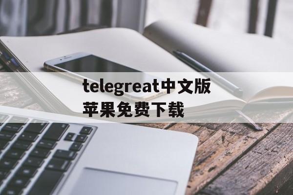 [telegreat中文版苹果免费下载]telegreat苹果手机版下载安卓官网