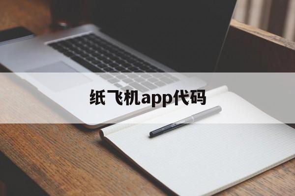 [纸飞机app代码]纸飞机app叫什么名字