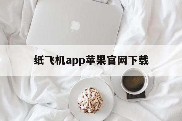 [纸飞机app苹果官网下载]纸飞机app苹果官网下载手机