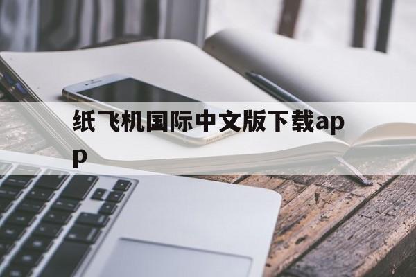 关于纸飞机国际中文版下载app的信息