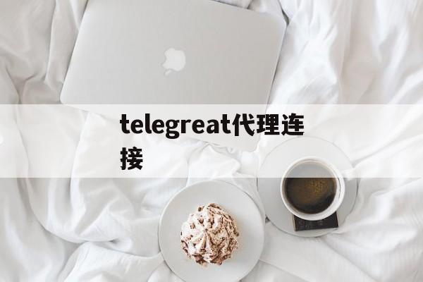 [telegreat代理连接]telegreat代理连接购买