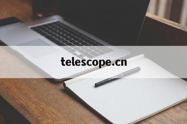 关于telescope.cn的信息