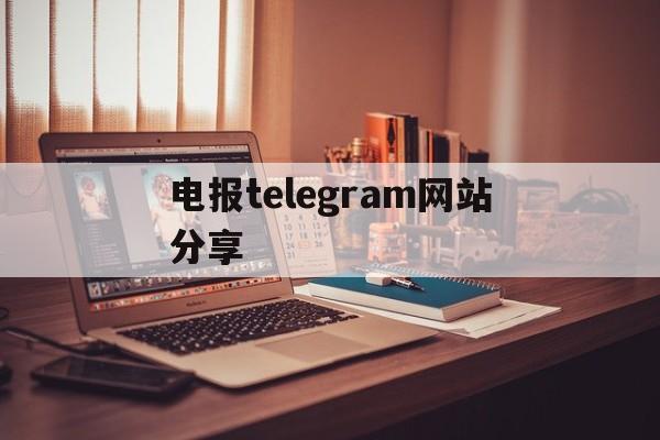 电报telegram网站分享的简单介绍