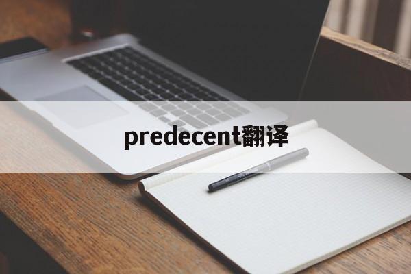 [predecent翻译]pretending翻译