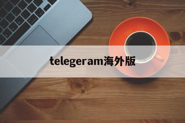 [telegeram海外版]telegeram海外版安卓下载