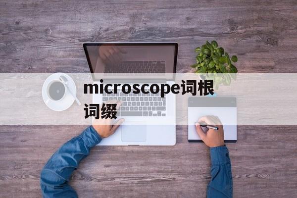 microscope词根词缀的简单介绍