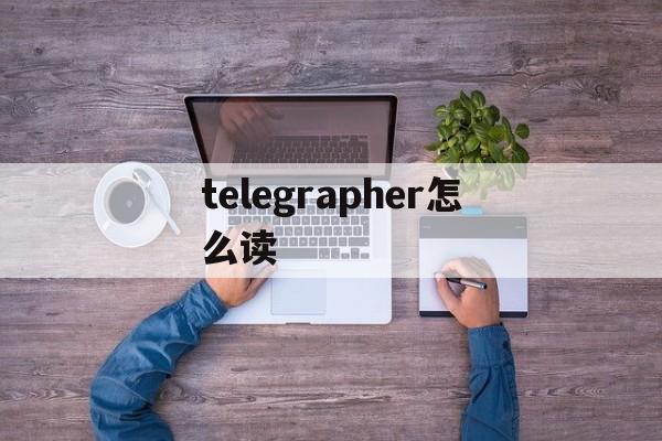 telegrapher怎么读的简单介绍