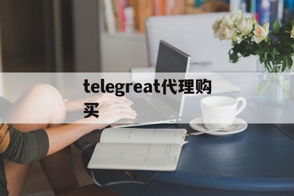 [telegreat代理购买]telegram最新参数获取