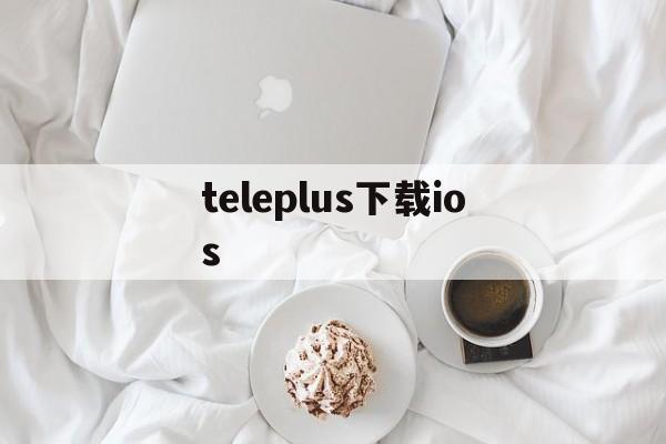 包含teleplus下载ios的词条