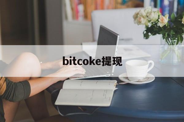 bitcoke提现-bitkeep钱包如何提现