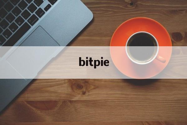 bitpie-bitpiecom官网下载正版