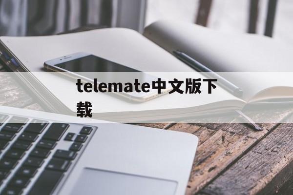 telemate中文版下载-teleprompter下载