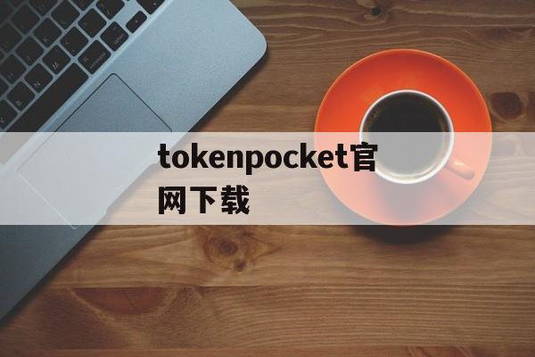 tokenpocket官网下载-tokenpocket钱包下载安卓