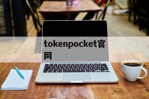 tokenpocket官网-tokenpocket官网最新版