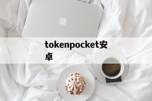 tokenpocket安卓-tokenpocket安卓版token钱包比特币钱包