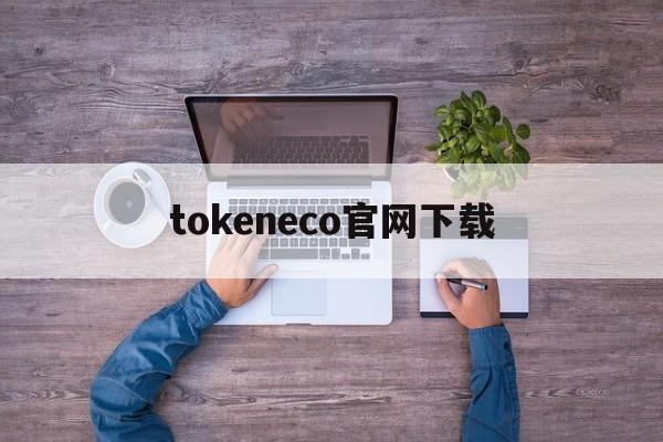 tokeneco官网下载-tokenim官网下载10