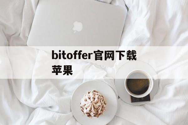 bitoffer官网下载苹果-bitoffer苹果手机怎么下载