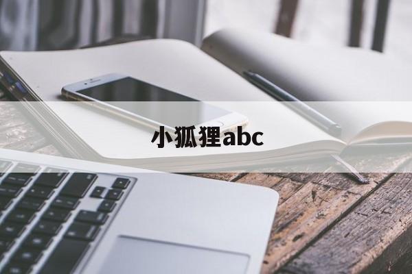 小狐狸abc-小狐狸abc下载