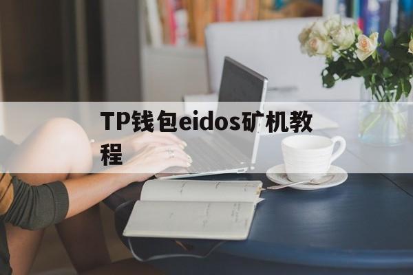 关于TP钱包eidos矿机教程的信息