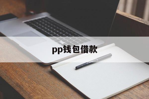 pp钱包借款、pp钱包贷款下载