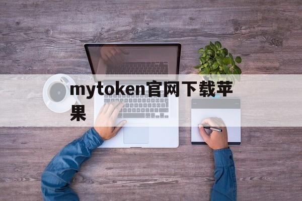 mytoken官网下载苹果、mytoken官网下载20