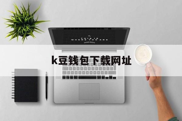 k豆钱包下载网址、kk钱包app下载安装