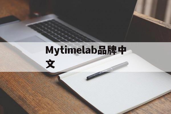 Mytimelab品牌中文、印尼telkomsel流量套餐