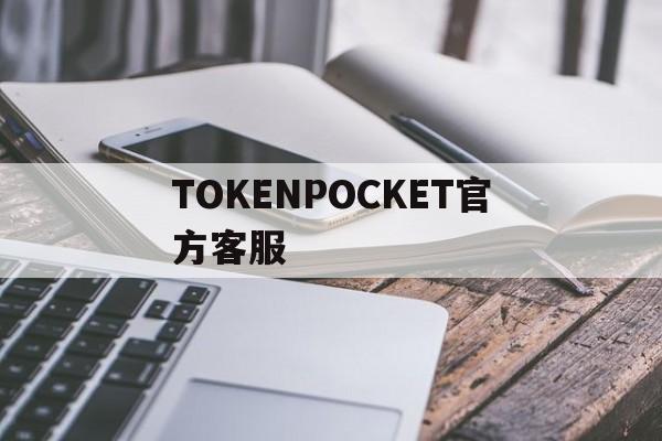 TOKENPOCKET官方客服、tokenpocket钱包下载165