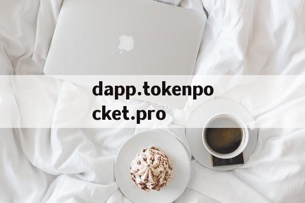 dapp.tokenpocket.pro的简单介绍