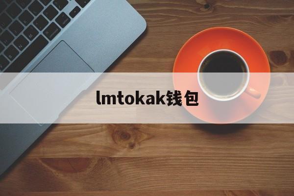 lmtokak钱包、okpay钱包app下载最新版本