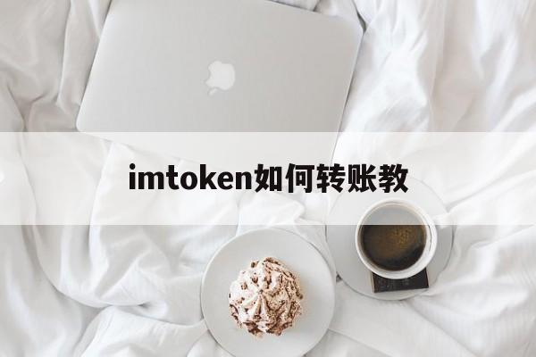 imtoken如何转账教、imtoken转账能量不足