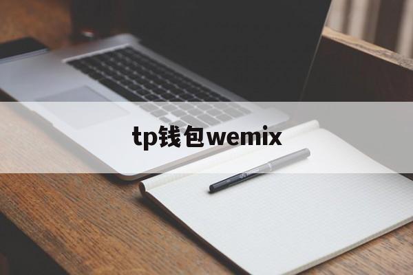 tp钱包wemix、tp钱包2024最新版本下载