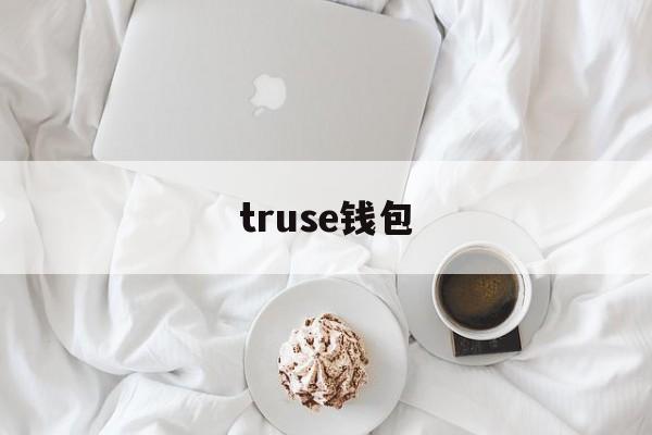 truse钱包、trust钱包哪个国家